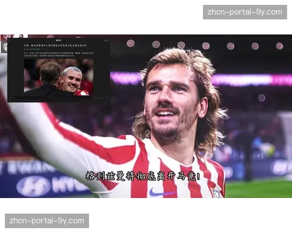 马竞确认格列兹曼腿筋轻微拉伤，将缺席10-14天